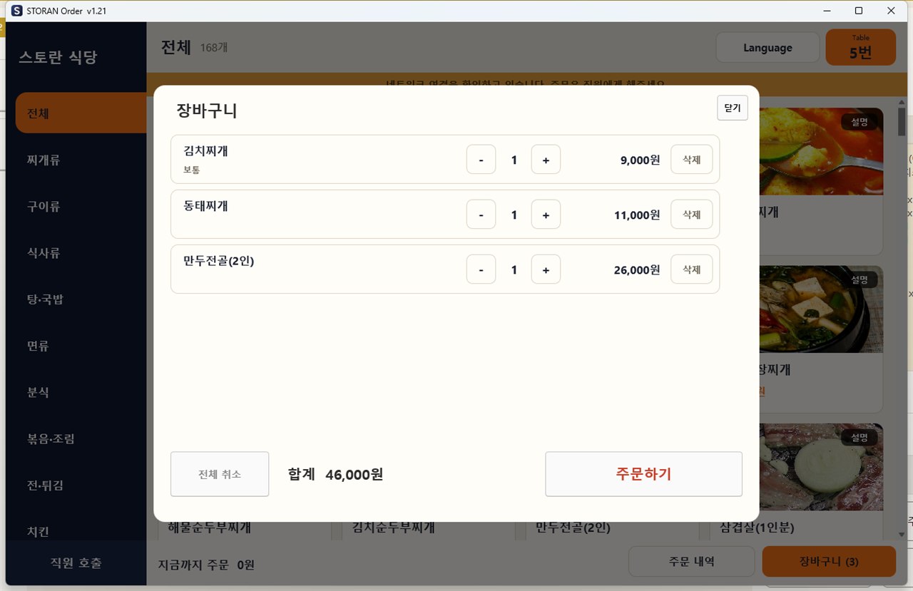 장바구니 · 주문 전송