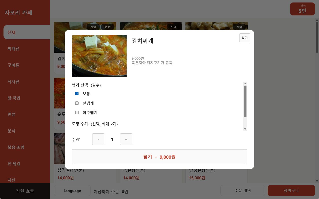 옵션 선택 (맵기·토핑·수량)